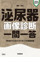 泌尿器画像診断　一問一答