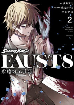 楽天ブックス Shaman King Faust8 永遠のエリザ 2 武井 宏之 本
