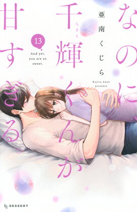 なのに、千輝くんが甘すぎる。（13）