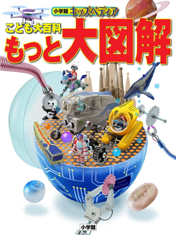 楽天ブックス: こども大百科 もっと大図解 - キッズペディア - 小学館 