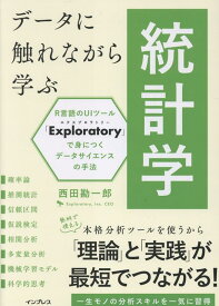 データに触れながら学ぶ統計学 R言語のUIツール「Exploratory」で身につくデータサイエンスの手法 [ 西田 勘一郎 ]