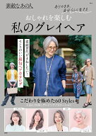 素敵なあの人 おしゃれを楽しむ 私のグレイヘア （TJMOOK）