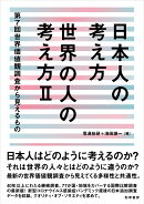 日本人の考え方　世界の人の考え方2