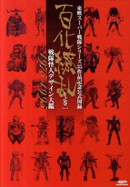 楽天ブックス: 百化繚乱戦隊怪人デザイン大鑑（上之巻（1975～1995 