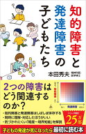 知的障害と発達障害の子どもたち （SB新書） [ 本田秀夫 ]