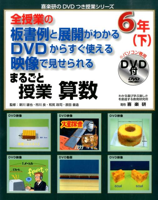 楽天ブックス: まるごと授業算数6年（下） - 全授業の板書例と展開が 