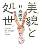 美貌と処世