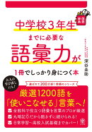 中学校3年生までに必要な語彙力が1冊でしっかり身につく本