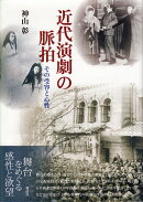 近代演劇の脈拍