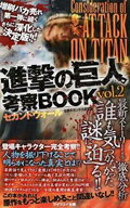 進撃の巨人考察BOOK（vol．2（セカンドウォール））