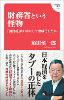 財務省という怪物 「消費税」はいかにして聖域化したか(Hanada新書 020)