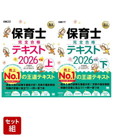 福祉教科書 保育士 完全合格テキスト 上 2026年版 & 下 2026年版 2冊セット [ 保育士試験対策委員会 ]