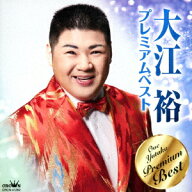 大江裕 プレミアムベスト [ 大江裕 ]
