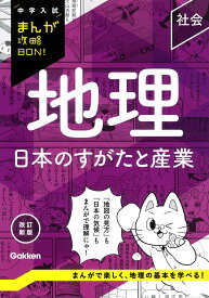 地理　日本のすがたと産業　改訂新版 （中学入試まんが攻略BON！） [ Gakken ]