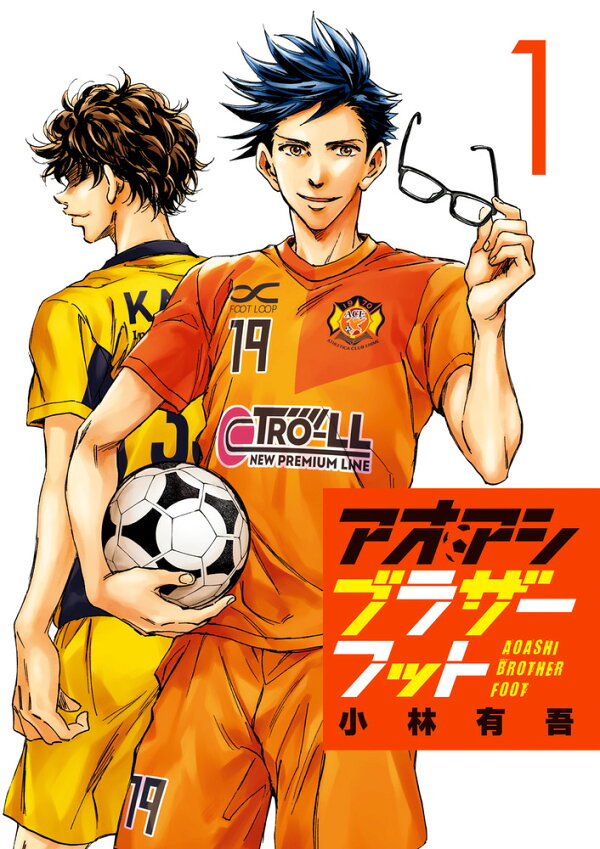 楽天ブックス: アオアシ ブラザーフット（1） - 小林 有吾  