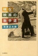 味な映画の散歩道
