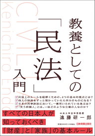 教養としての「民法」入門 [ 遠藤 研一郎 ]
