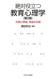 絶対役立つ教育心理学［第2版］ 実践の理論、理論を実践 [ 藤田　哲也 ]