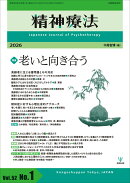 精神療法　第52巻第1号　老いと向き合う