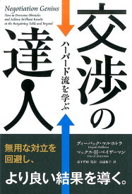 交渉の達人 ハーバード流を学ぶ （フェニックスシリーズ） [ ディーパック・マルホトラ ]