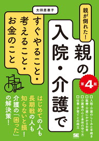 親が倒れた！親の入院・介護ですぐやること・考えること・お金のこと 第4版 [ 太田 差惠子 ]