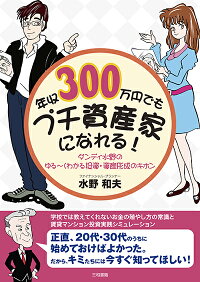 年収300万円でもプチ資産家になれる！　ダンディ水野のゆる〜くわかる投資・資産形成のキホン