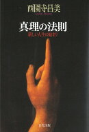 真理の法則 -新しい人生の始まり