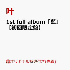【楽天ブックス限定先着特典】1st full album「藍」【初回限定盤】(アクリルスタンド(75mm)) [ 叶 ]