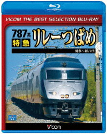 787系 特急リレーつばめ 博多～新八代【Blu-ray】 [ (鉄道) ]