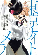 新装版　薬師寺涼子の怪奇事件簿（2）東京ナイトメア