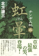 チンギス紀 三 虹暈