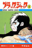 ブラック・ジャック（4）