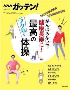 楽天ブックス Nhkガッテン がんばらないで健康長寿に 最高のラク効く体操 Nhk科学 環境番組部 本