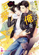 そんなに俺を可愛がるな！〜若頭はネコミミ！？〜