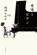 老後とピアノ （一般書　357） [ 稲垣　えみ子 ]