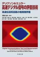 デリクソン＆ミュラー 高速デジタル信号の評価技術