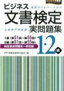 ビジネス文書検定実問題集1・2級（第51回〜第55回）