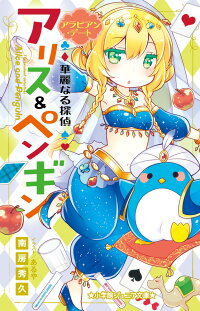 楽天ブックス 華麗なる探偵アリス ペンギン アラビアン デート 南房 秀久 本