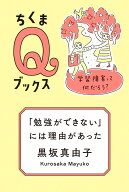 「勉強ができない」には理由があった 学習障害って何だろう？ （シリーズ・全集　ちくまQブックス） [ 黒…