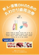 新人・復職DHのための丸わかり歯周治療