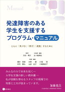 発達障害のある学生を支援するプログラム・マニュアル
