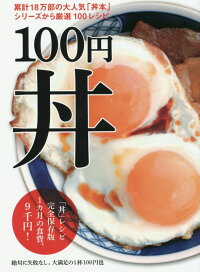 100円丼　「丼」レシピ完全保存版1カ月の食費、9千円！　（TWJ　books）
