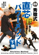 筋肉に頼らず爆発力を最大化! 直芯パワーメソッド 下巻