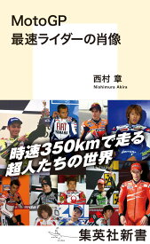 MotoGP 最速ライダーの肖像 （集英社新書） [ 西村 章 ]