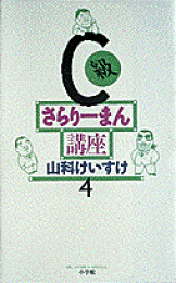 楽天ブックス: サカモト（第1巻） - 山科けいすけ - 9784812452967 : 本