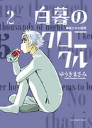 白暮のクロニクル（2）
