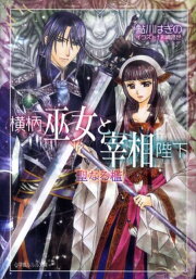 楽天ブックス: 横柄巫女と宰相陛下 - 鮎川 はぎの - 9784094521061 : 本