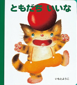 楽天ブックス きみたちきょうからともだちだ 中川ひろたか 本