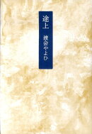 途上