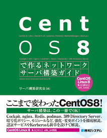 CentOS 8で作るネットワークサーバ構築ガイド [ サーバ構築研究会 ]
